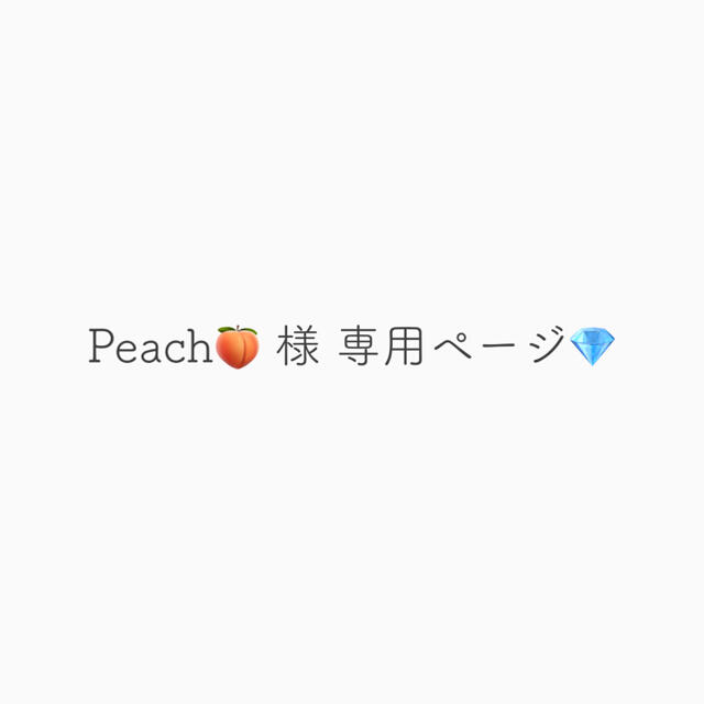 Peach🍑様 専用ページ💎 エンタメ/ホビーのタレントグッズ(アイドルグッズ)の商品写真