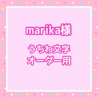 marika様  うちわ文字オーダー用(アイドルグッズ)