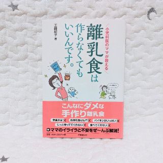 離乳食は作らなくてもいいんです。 小児科医のママが教える(結婚/出産/子育て)