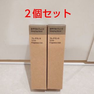 ムジルシリョウヒン(MUJI (無印良品))の【２個セット】無印良品 フレグランスミスト おやすみブレンド 28ml(アロマオイル)