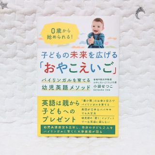 子どもの未来を広げる「おやこえいご」 バイリンガルを育てる幼児英語メソッド(人文/社会)