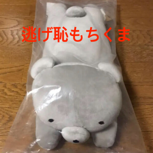逃げるは恥だが役に立つ もちくまL 廃盤・レア・新品未開封の 逃げるは恥だが役に立つ もちくまL 廃盤・レア・新品未開封の