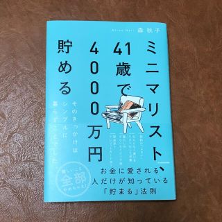 ミニマリスト、４１歳で４０００万円貯める そのきっかけはシンプルに暮らすことでし(住まい/暮らし/子育て)