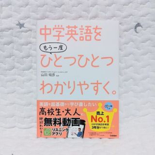 中学英語をもう一度ひとつひとつわかりやすく。(語学/参考書)