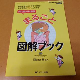 消化器外科看護まるごと図解ブック 解剖生理からケアまで網羅！必修事項がサクッとわ(健康/医学)