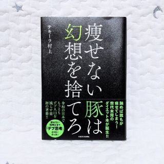 痩せない豚は幻想を捨てろ(その他)