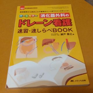 消化器外科ＮＵＲＳＩＮＧ　１５年春季増刊 排液異常から術式ごとの管理ポイントまで(健康/医学)