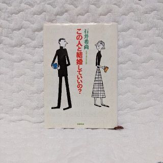 この人と結婚していいの？(文学/小説)