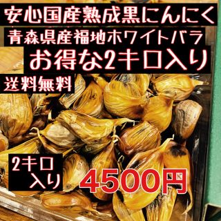 青森県産福地ホワイトバラ2キロ 安心！国産熟成黒ニンニク　黒にんにく(野菜)