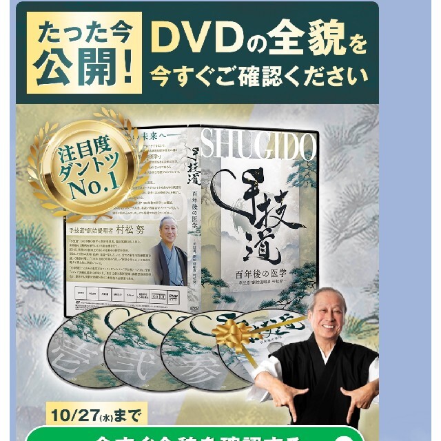 本日出荷  村松努の「手技道(R)百年後の医学」DVD＋購入者限定DVD