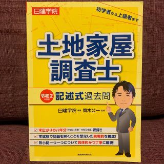 日建学院土地家屋調査士記述式過去問　8年分(資格/検定)