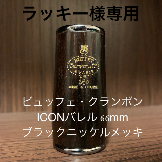 ビュッフェ・クランポン ICONバレル 66mm ブラックニッケルメッキ