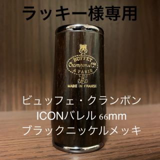 ビュッフェ・クランポン ICONバレル 66mm ブラックニッケルメッキ(クラリネット)