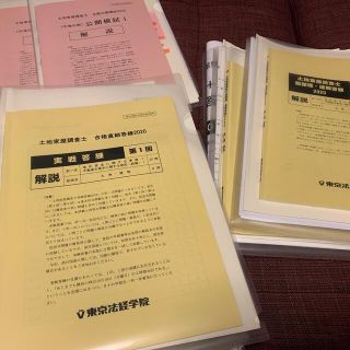 土地家屋調査士  2020  資格 教材(解説動画付き)(資格/検定)