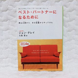 ベスト・パ－トナ－になるために(文学/小説)