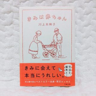 きみは赤ちゃん(文学/小説)