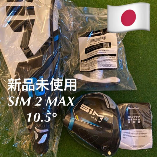 新品 未使用 右利き用 テーラーメイド SIM 2MAX ドライバー 10.5度105°ライ角