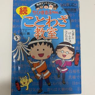 ちびまる子ちゃんの(続)ことわざ教室(語学/参考書)