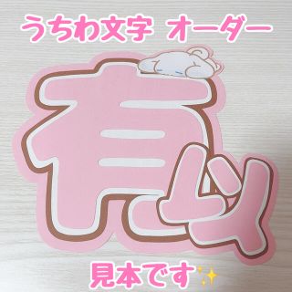 うちわ文字　オーダー(アイドルグッズ)