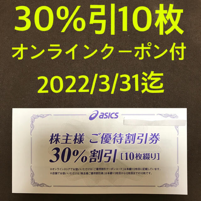 asics(アシックス)の株主優待asics30%引割引券10枚とオンラインストア25%割引クーポン1 チケットの優待券/割引券(ショッピング)の商品写真