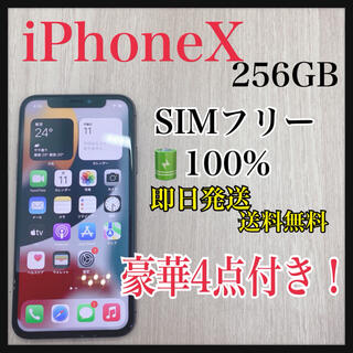 アイフォーン(iPhone)のiPhone X 本体　256 GB SIMフリー　バッテリー　100% 【C】(スマートフォン本体)