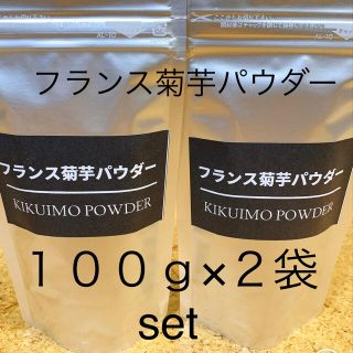 フランス菊芋パウダー★初収穫★★１００ｇ×２袋セット★紫菊芋(野菜)