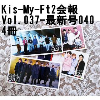 キスマイフットツー(Kis-My-Ft2)のキスマイ　会報　Vol.037-040(アート/エンタメ/ホビー)