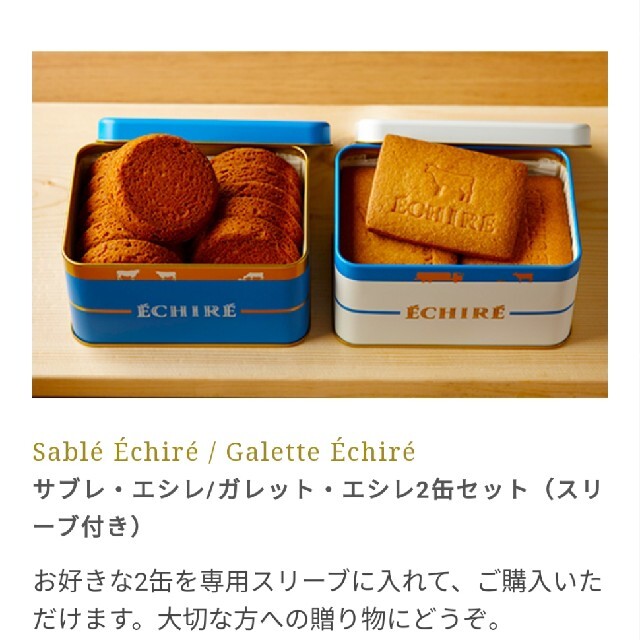 エシレ ガレット1缶&サブレ1缶 セット菓子/デザート