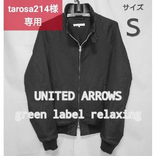 ユナイテッドアローズグリーンレーベルリラクシング(UNITED ARROWS green label relaxing)の【極美品】グリーンレーベルリラクシング／ハリントンジャケット／ブラック／Ｓ(ブルゾン)