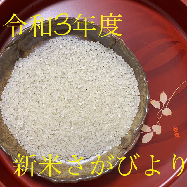 《新米》令和3年度産・特A評価！農家直送のさがびより・20キロ 食品/飲料/酒の食品(米/穀物)の商品写真