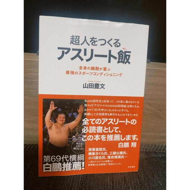 超人をつくるアスリート飯 全身の細胞が喜ぶ最強のスポーツコンディショニング エンタメ/ホビーの本(趣味/スポーツ/実用)の商品写真