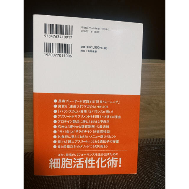 超人をつくるアスリート飯 全身の細胞が喜ぶ最強のスポーツコンディショニング エンタメ/ホビーの本(趣味/スポーツ/実用)の商品写真