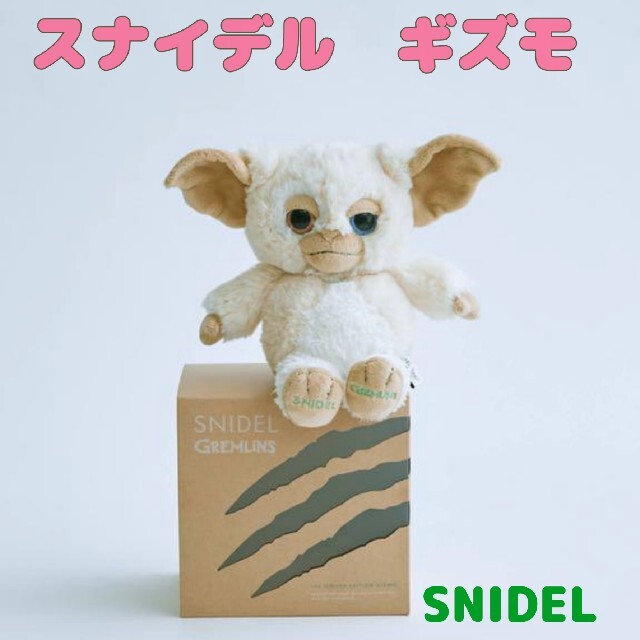 SNIDEL(スナイデル)のsnidel スナイデル 　ギズモ 　ぬいぐるみ　グレムリン エンタメ/ホビーのおもちゃ/ぬいぐるみ(ぬいぐるみ)の商品写真