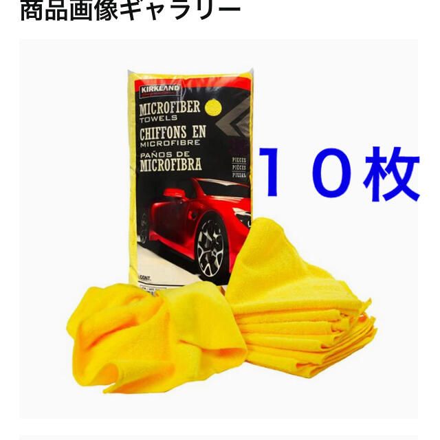 コストコ(コストコ)の10枚　コストコ　マイクロファイバータオル　 自動車/バイクの自動車(洗車・リペア用品)の商品写真