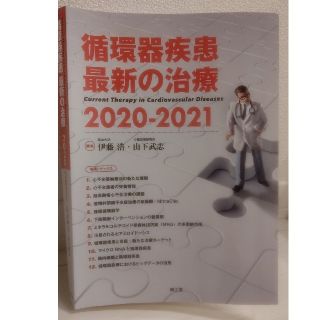 循環器疾患　最新の治療2020-2021(健康/医学)