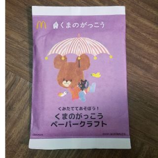 クマノガッコウ(くまのがっこう)のくまのがっこう　ペーパークラフト　マクドナルド　ハッピーセット(ノベルティグッズ)