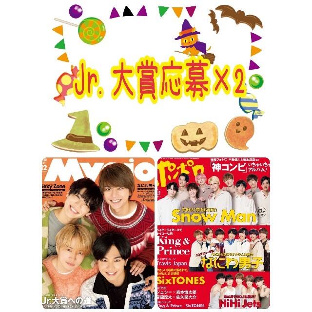 Myojo12月号☺️Jr.大賞 応募用紙×2 エンタメ/ホビーの雑誌(アート/エンタメ/ホビー)の商品写真