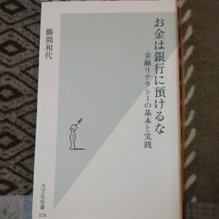 コウブンシャ(光文社)のお金は銀行に預けるな 金融リテラシ－の基本と実践(ビジネス/経済)