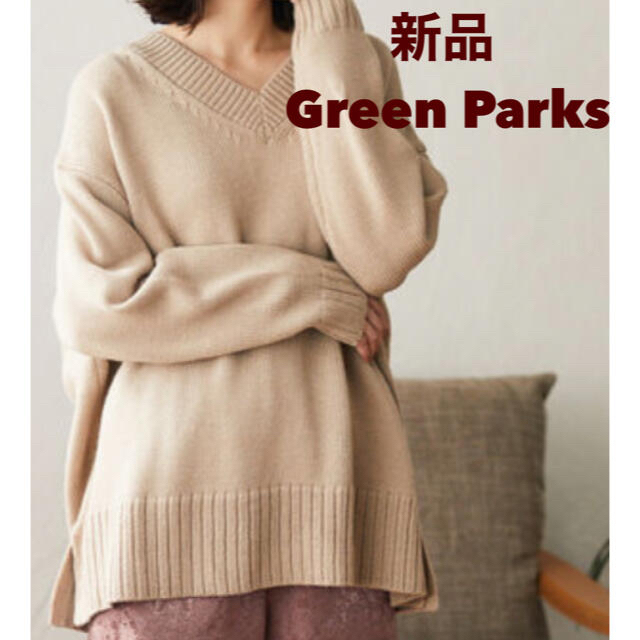 green parks(グリーンパークス)の新品　Vネックオーバーサイズセーター　ウォッシャブルニット　グリーンパークス レディースのトップス(ニット/セーター)の商品写真