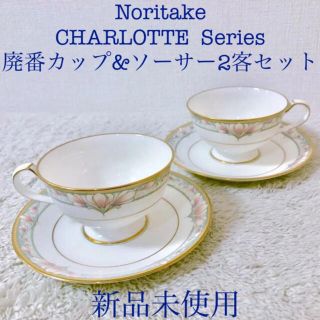 ノリタケ(Noritake)のNoritake 新品ノリタケシャーロットペアカップ＆ソーサー 2客セット(グラス/カップ)