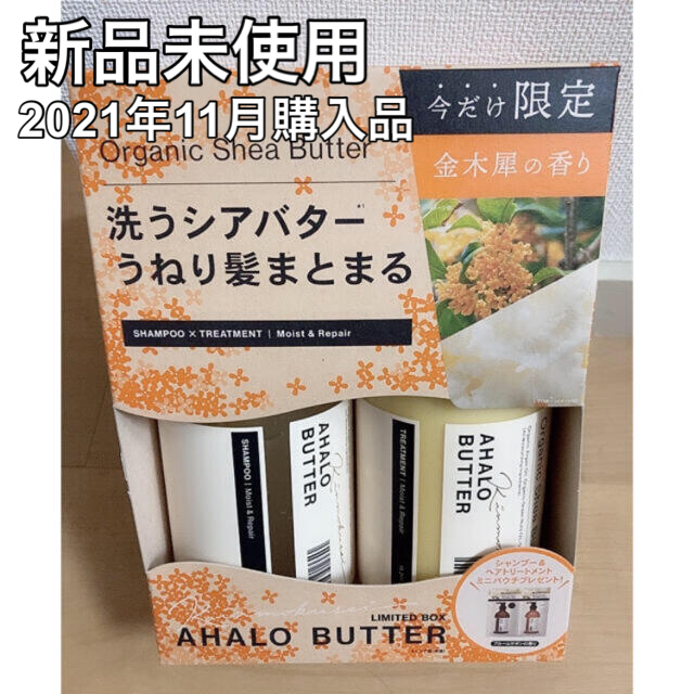 Ahalo Butter(アハロバター)の【新品未使用】アハロバター モイスト&リペア オーガニック シアバター 金木犀 コスメ/美容のヘアケア/スタイリング(シャンプー/コンディショナーセット)の商品写真