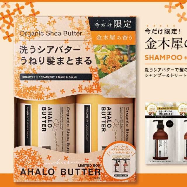 Ahalo Butter(アハロバター)の【新品未使用】アハロバター モイスト&リペア オーガニック シアバター 金木犀 コスメ/美容のヘアケア/スタイリング(シャンプー/コンディショナーセット)の商品写真