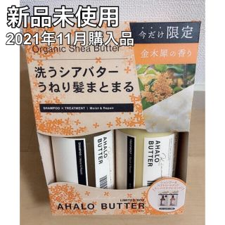 アハロバター(Ahalo Butter)の【新品未使用】アハロバター モイスト&リペア オーガニック シアバター 金木犀(シャンプー/コンディショナーセット)