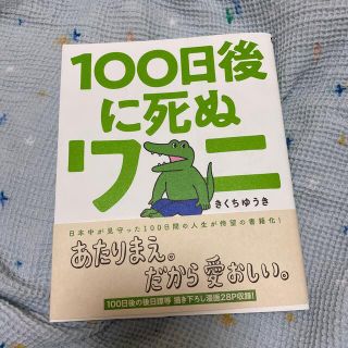 １００日後に死ぬワニ(その他)