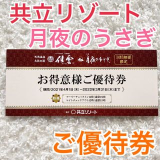 共立リゾート　優待券　出雲大社　佳雲　月夜のうさぎ　宿泊お値引きチケット　旅館(宿泊券)