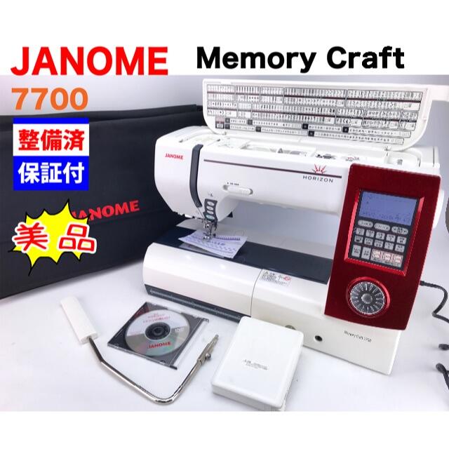 美品　ジャノメ　CPUミシン【メモリークラフト】MemoryCraft7700生活家電