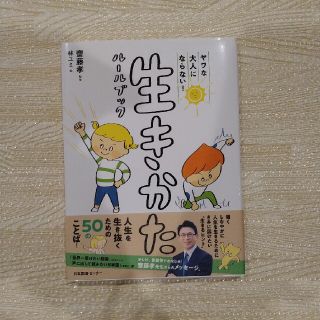 齋藤孝　生きかたルールブック(絵本/児童書)