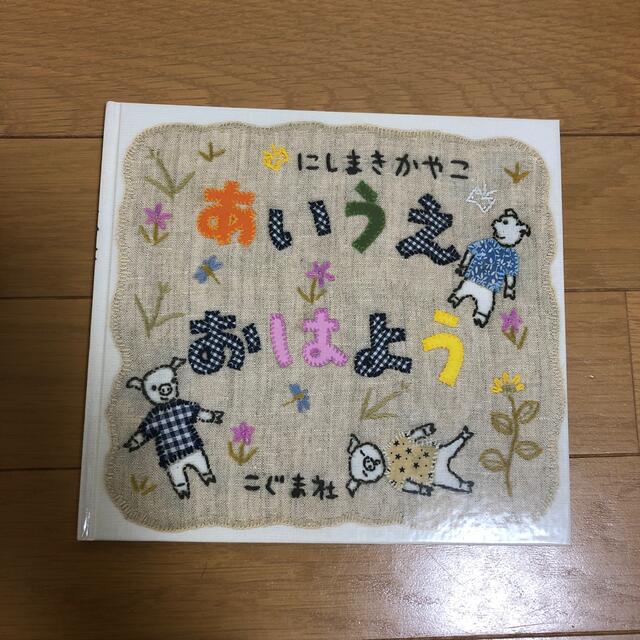 あいうえおはよう エンタメ/ホビーの本(絵本/児童書)の商品写真