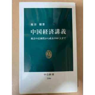 中国経済講義 統計の信頼性から成長のゆくえまで(文学/小説)