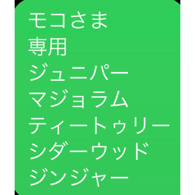 モコさま 専用 ジュニパー マジョラム ティートゥリー シダーウッド ジンジャー